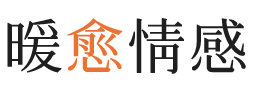 达州暖愈情感